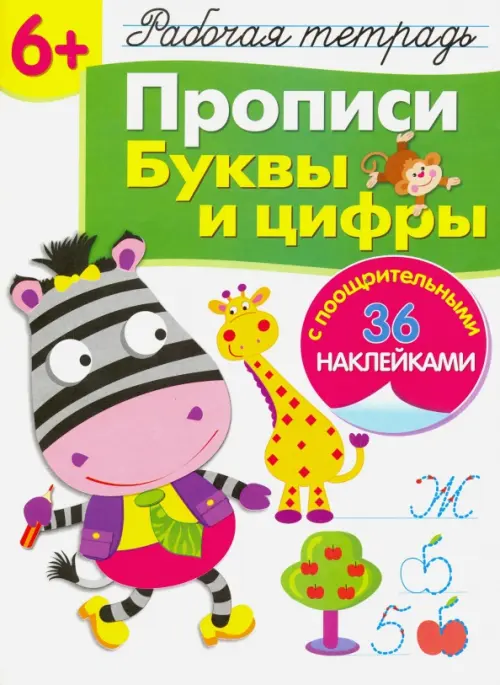 Рабочая тетрадь 6+. Прописи. Буквы и цифры