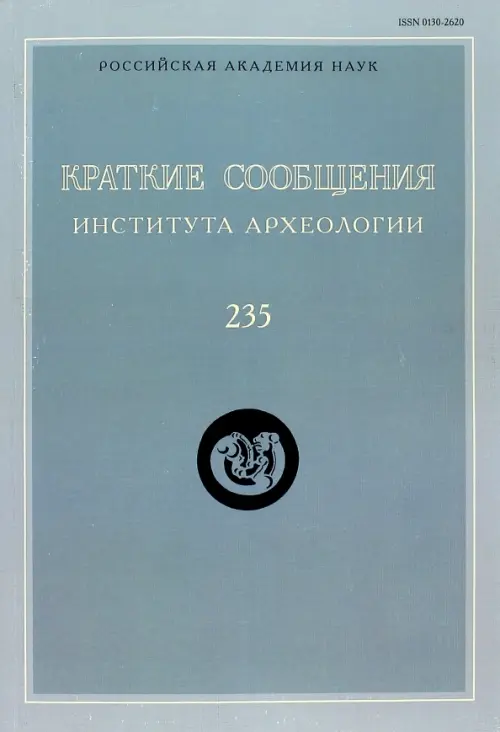 Краткие сообщения Института археологии. Выпуск  235