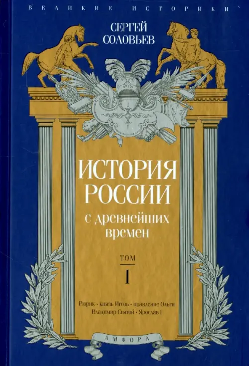 История России с древнейших времен. Том 1