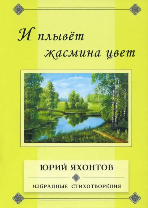 И плывёт жасмина цвет. Избранные стихотворения