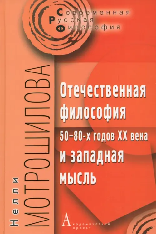 Отечественная философия 50-80-х годов ХХ века и западная мысль