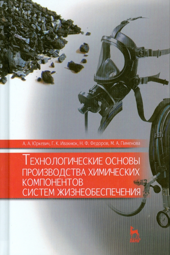 Технологические основы производства химических компонентов систем жизнеобеспечения. Учебное пособие