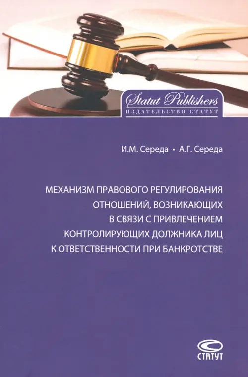 Механизм правового регулирования отношений, возникающих в связи с привлечением контролирующих лиц