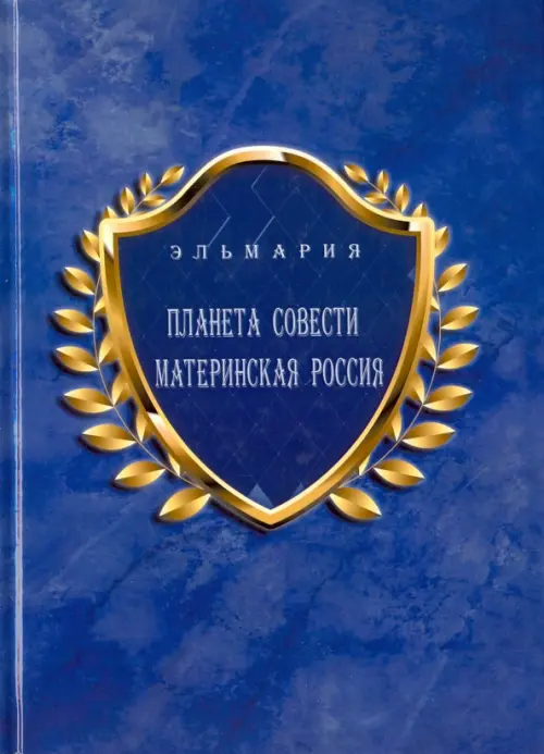 Планета Совети Материнская Россия. "Мать-Счастье Народа Русского-Православного-Божьего-Землян"