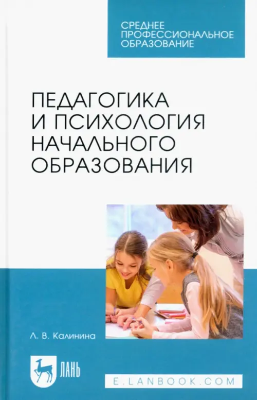 Педагогика и психология начального образования. Учебное пособие для СПО