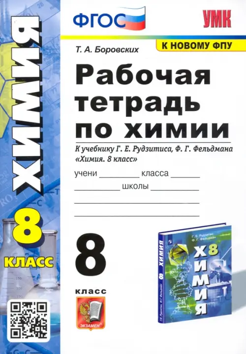 Химия. 8 класс. Рабочая тетрадь к учебнику Г.Е. Рудзитиса, Ф.Г. Фельдмана. ФГОС