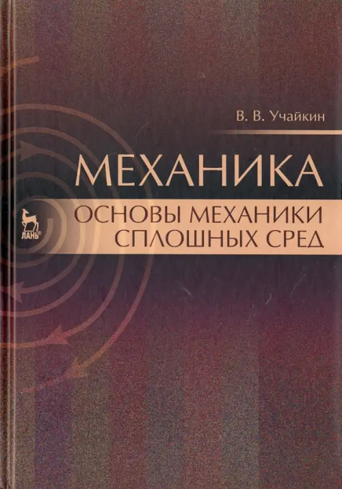 Механика. Основы механики сплошных сред. Учебник