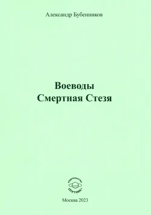 Воеводы. Смертная Стезя