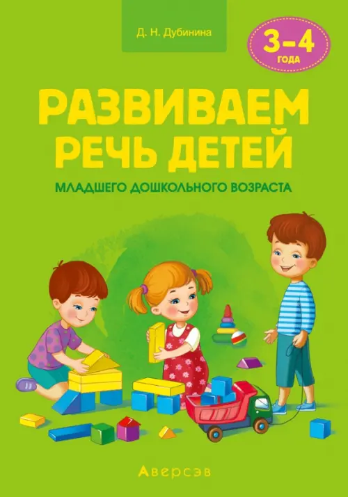 Развиваем речь детей младшего дошкольного возраста (от 3 до 4 лет). Учебно-методическое пособие