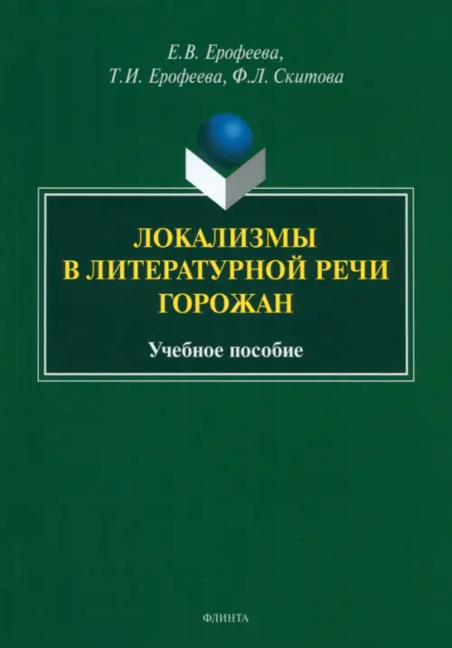 Локализмы в литературной речи горожан. Учебное пособие