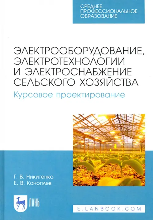 Электрооборудование, электротехнологии и электроснабжение сельского хозяйства. Курс. проектирование