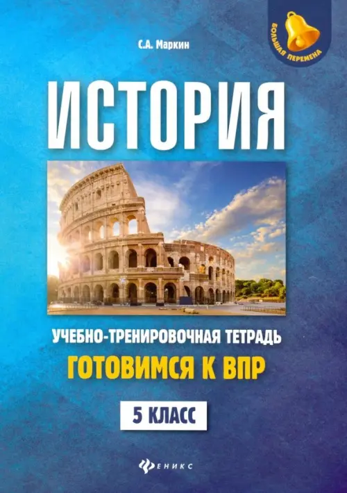 История. 5 класс. Готовимся к ВПР. Учебно-тренировочная тетрадь