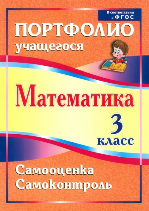 Математика. 3 класс. Самооценка. Самоконтроль. Портфолио учащегося. ФГОС