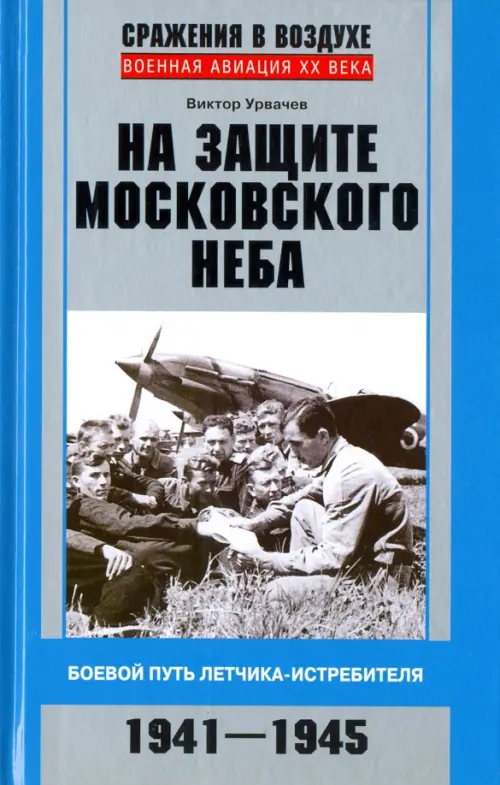 На защите московского неба. Боевой путь летчика-истребителя. 1941-1945