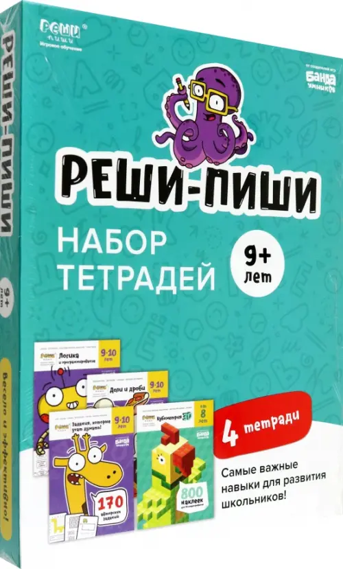 Набор тетрадей Реши-Пиши. 4 тетради. Для детей 9-10 лет (количество томов: 4)