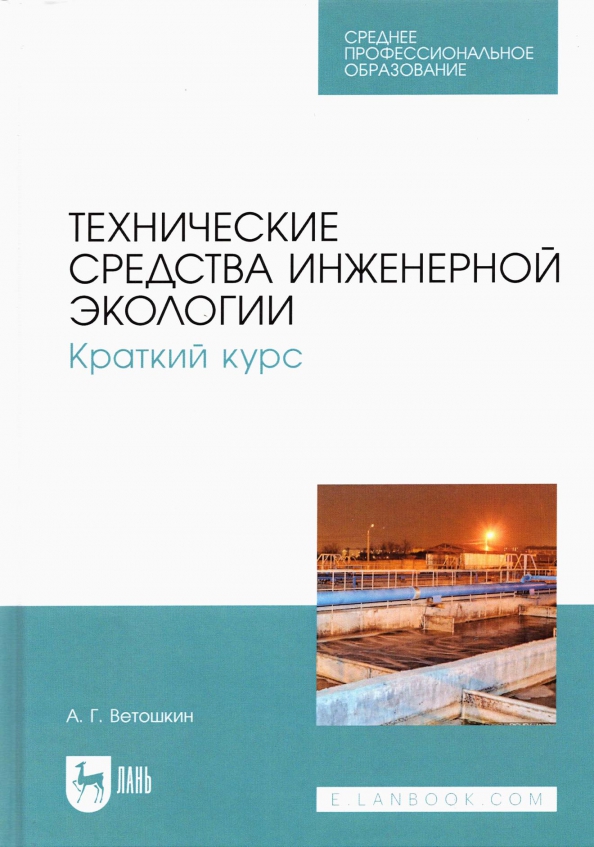 Технические средства инженерной экологии. Краткий курс. Учебное пособие для СПО