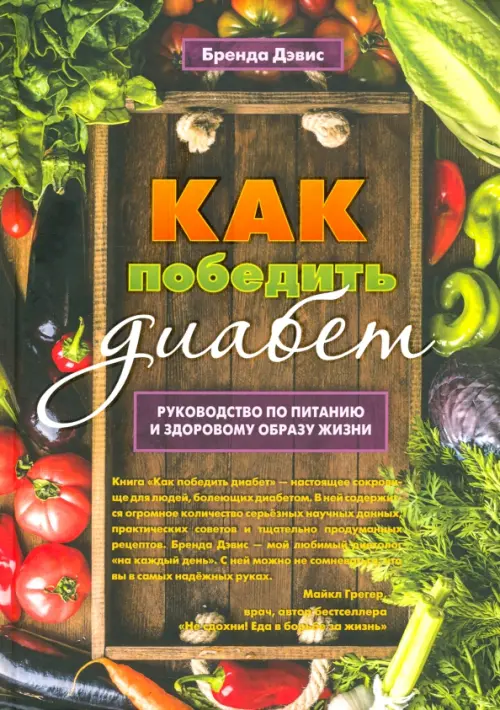 Как победить диабет. Руководство по питанию и образу жизни