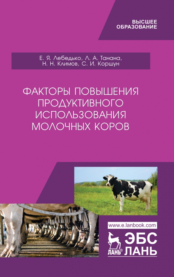 Факторы повышения продуктивности использования молочных коров. Учебное пособие