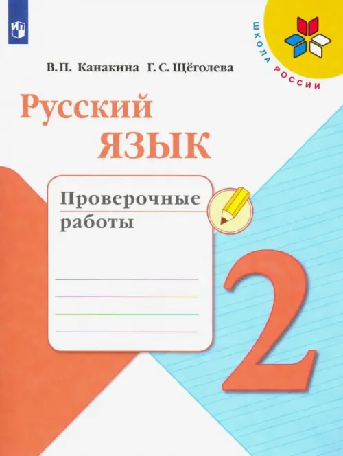 Русский язык. 2 класс. Проверочные работы. ФГОС