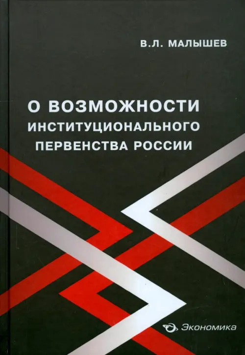 О возможности институционального первенства России