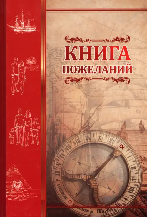 Книга пожеланий Компас