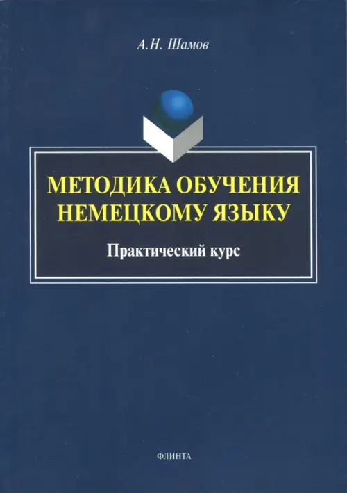 Методика обучения немецкому языку. Практический курс