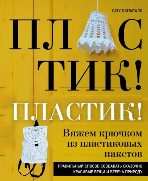 Пластик! Пластик! Вяжем крючком из пластиковых пакетов. Правильный способ создавать сказочно красив.