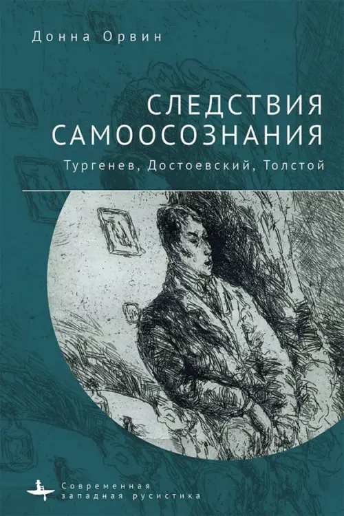 Следствия самоосознания Тургенев. Достоевский. Толстой