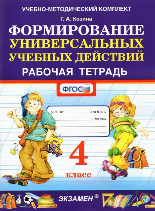 Формирование универсальных учебных действий. 4 класс. Рабочая тетрадь. ФГОС