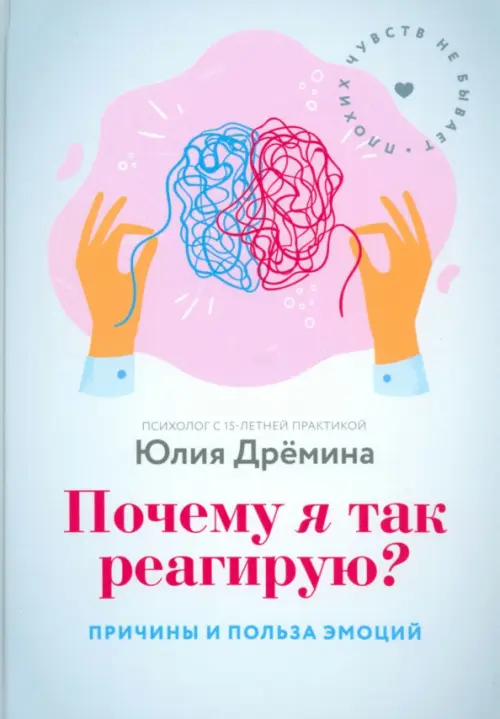 Почему я так реагирую? Причины и польза эмоций