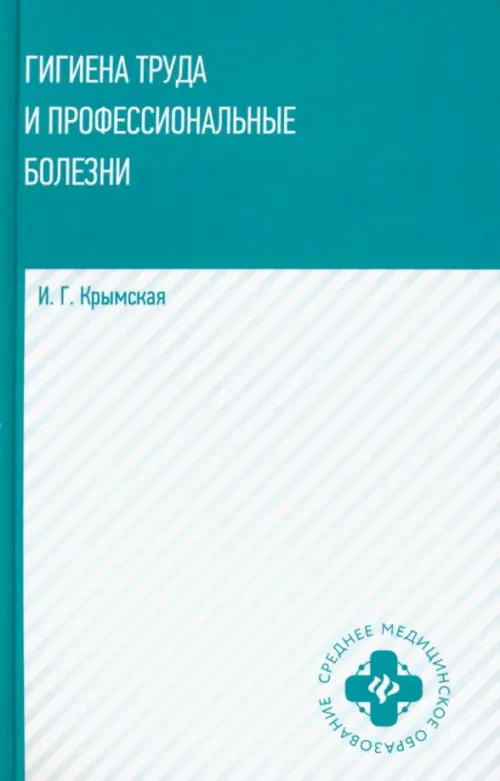 Гигиена труда и профессиональные болезни. Учебное пособие