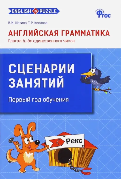 Английская грамматика. Глагол to be единственного числа. Сценарии занятий. ФГОС