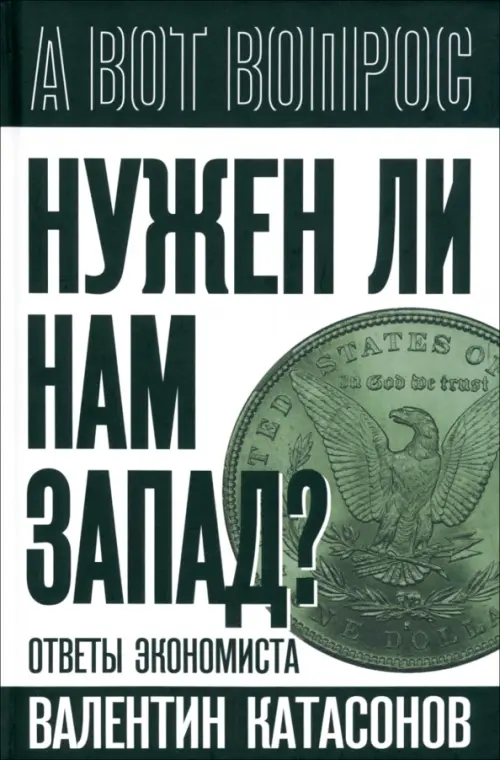 Нужен ли нам Запад? Ответы экономиста