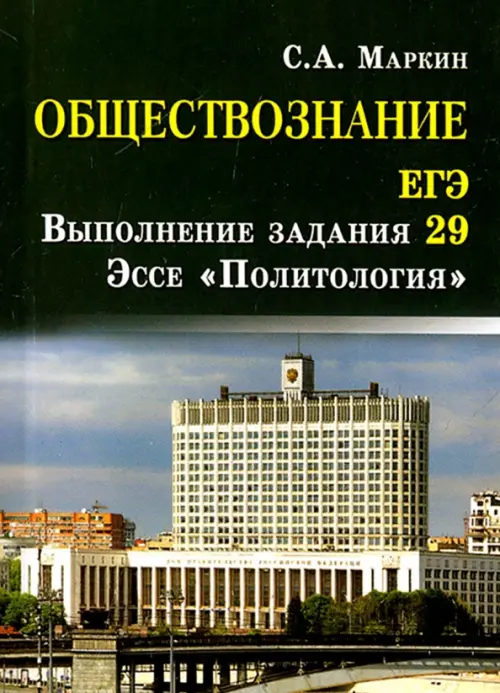 Обществознание. ЕГЭ. Выполнение задания 29. Эссе "Политология"