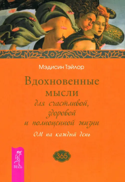 Вдохновенные мысли для счастливой, здоровой и полноценной жизни. ОМ на каждый день