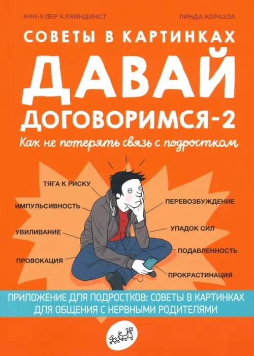 Советы в картинках. Давай договоримся -2. Как не потерять связь с подростком