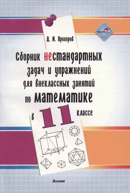 Сборник нестандартных задач и упражнений для внеклассных занятий по математике в 11 классе