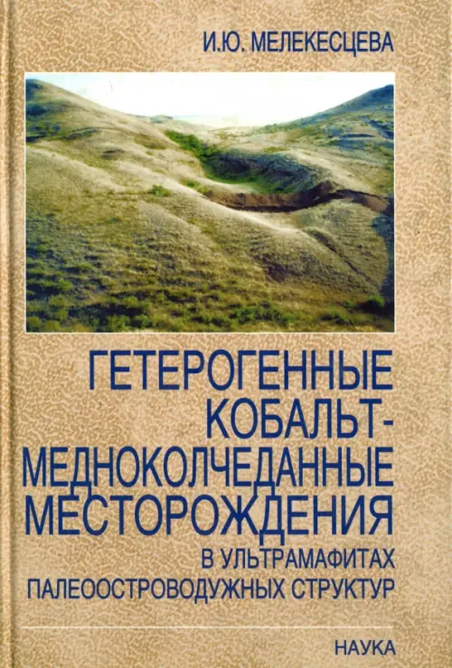 Гетерогенный кобальт-медноколчеданные месторождения в ультрамафитах палеостроводужных структур