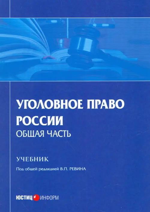 Уголовное право России. Общая часть. Учебник