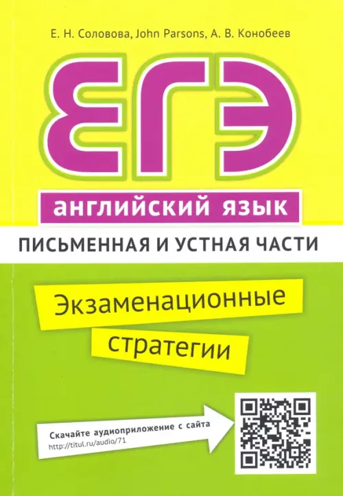 ЕГЭ. Английский язык. Экзаменационные стратегии. Письменная и устная части + QR-код