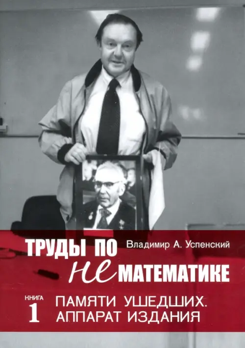 Труды по нематематике. Книга 1. Памяти ушедших. Аппарат издания