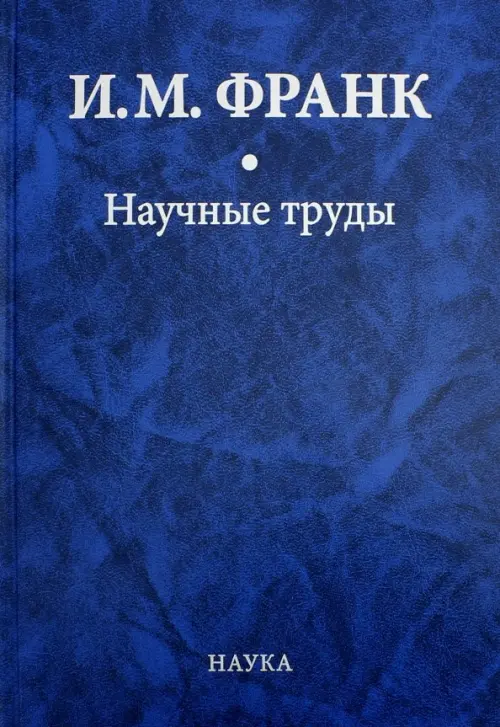 Научные труды. В 2-х книгах. Книга 1