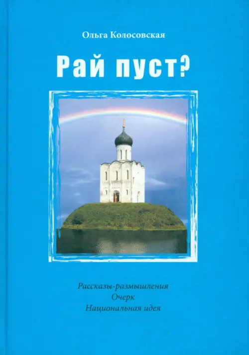 Рай пуст?