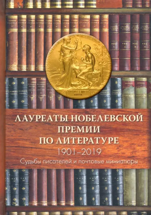 Лауреаты Нобелевской премии по литературе. Судьбы писателей и почтовые миниатюры