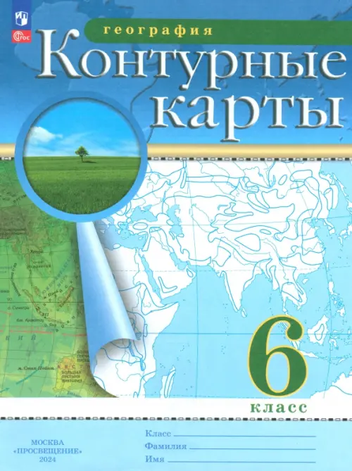 География. 6 класс. Контурные карты. ФГОС