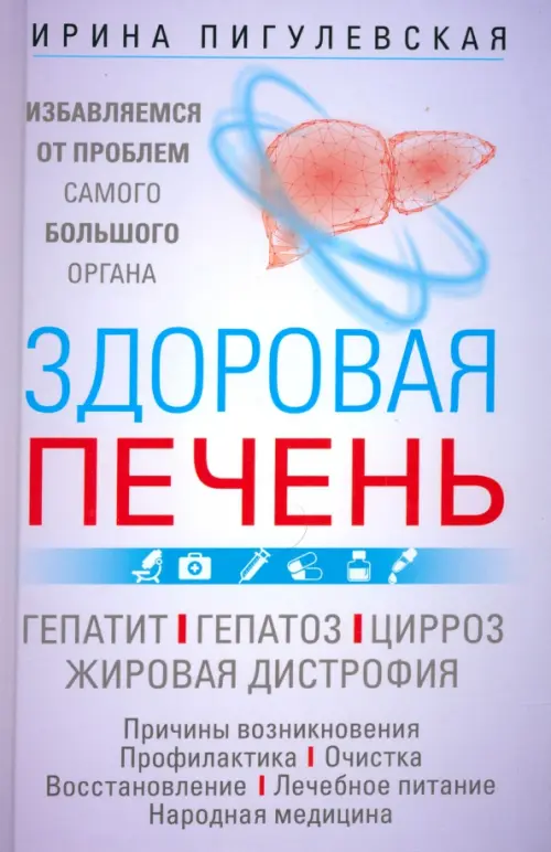 Здоровая печень. Избавляемся от проблем самого большого органа. Гепатит. Гепатоз. Жировая дистрофия