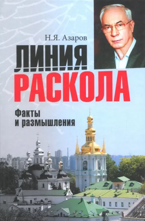 Линия раскола. Факты и размышления