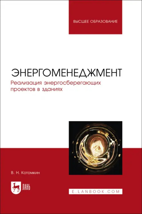 Энергоменеджмент. Реализация энергосберегающих проектов в зданиях