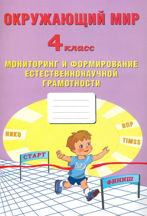 Окружающий мир. 4 класс. Мониторинг и формирование естественононаучной грамотности