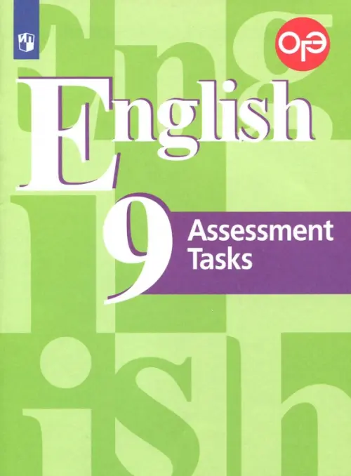 Английский язык. 9 класс. Контрольные задания. Подготовка к ОГЭ. ФГОС